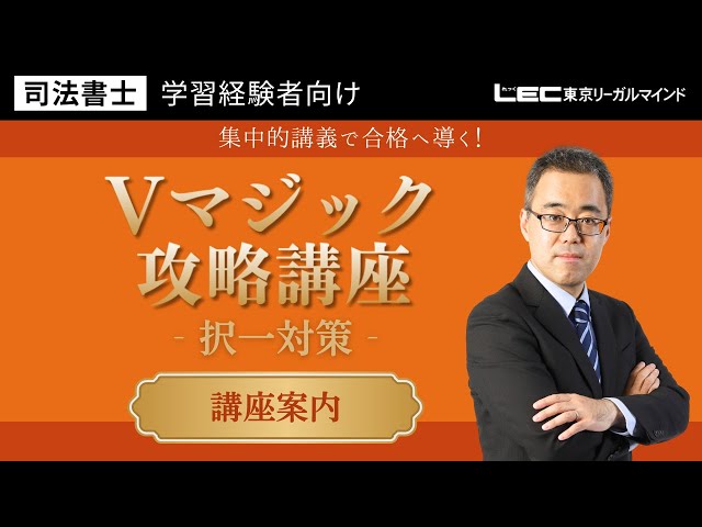 LEC司法書士】Vマジック攻略講座＜択一対策＞ 講座案内 - YouTube