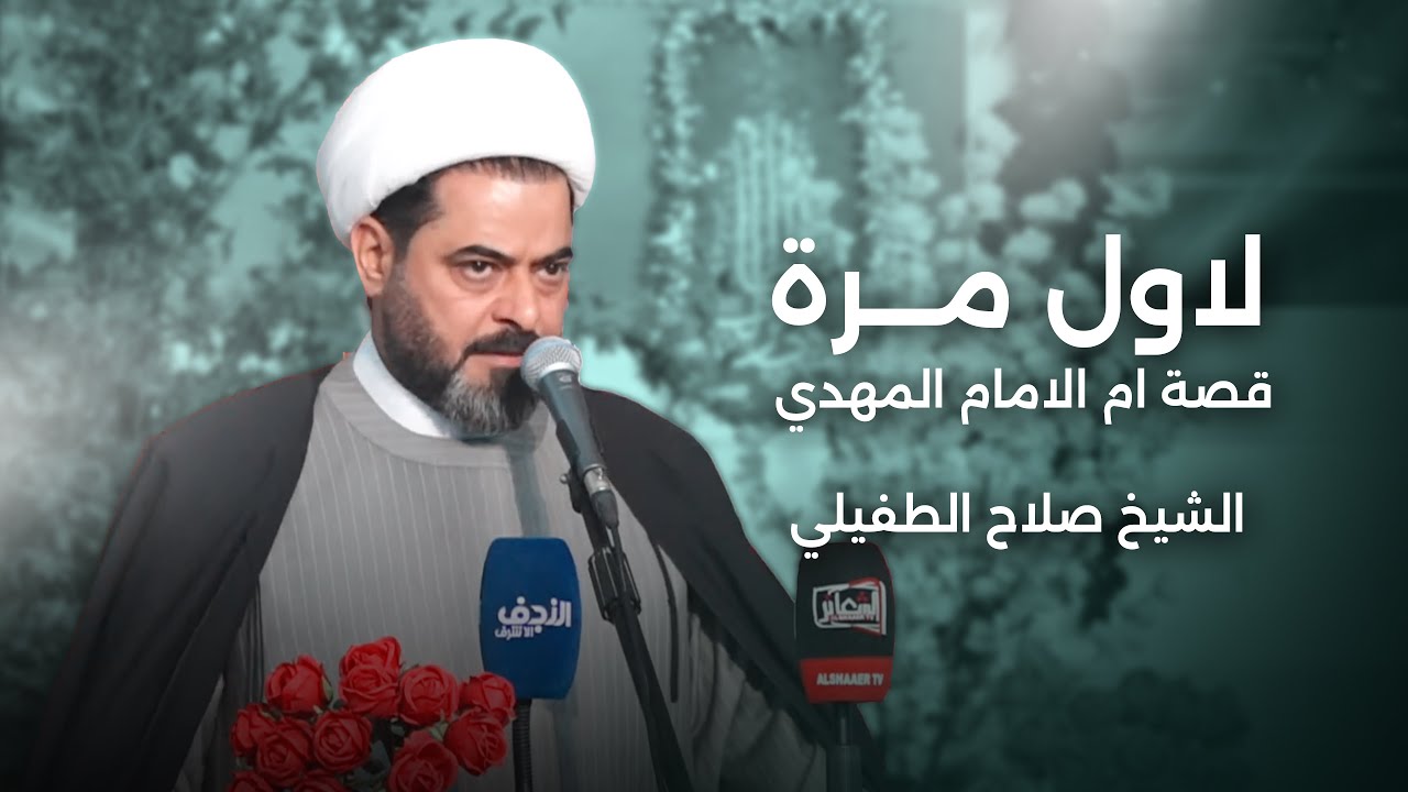 قصة لم تسمعها من قبل عن أم الإمام المهدي { عج } | الشيخ صلاح الطفيلي