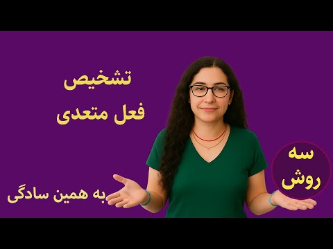فعل لازم و متعدی به زبان ساده مثال های آموزشی