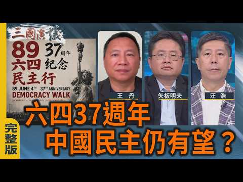 六四37周年 中國民主仍有望?｜ 王丹 矢板明夫 汪浩｜@華視三國演議｜20260531