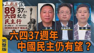37th Anniversary of June 4th: Is There Still Hope for Chinese Democracy? | #WangDan #AkioYaita #W...