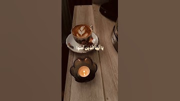 #اللهم_صل_وسلم_على_نبينا_محمد #الجمعة #قرآن #تلاوات #تلاوة_خاشعة #coffee #viral #fyp #trending #edit