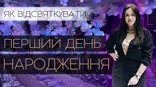 Як організувати дитячий День народження. 1 рік