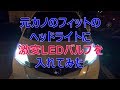 （DIY)元カノのフィットのヘッドライトに激安LEDを入れてみた　e-auto fun12V専用LEDバルブ