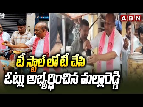 టీ స్టాల్ లో టీ చేసి ఓట్లు అభ్యర్థించిన మల్లారెడ్డి | Jubilee Hills By- Election | Mallareddy | ABN - ABNTELUGUTV