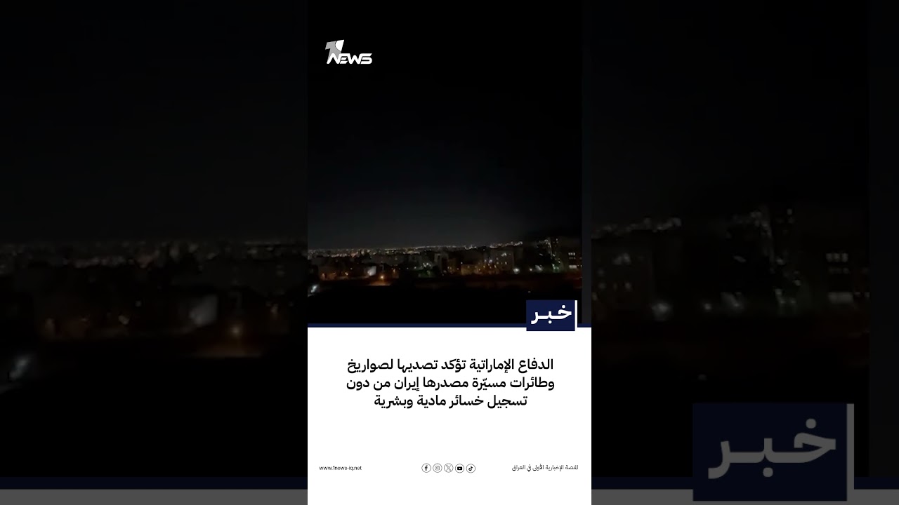 الدفاع الإماراتية تؤكد تصديها لصواريخ وطائرات مسيّرة مصدرها إيران من دون تسجيل خسائر مادية وبشرية