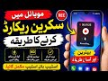 How to Record Screen on Mobile in Urdu | Easy Screen Recording Tutorial