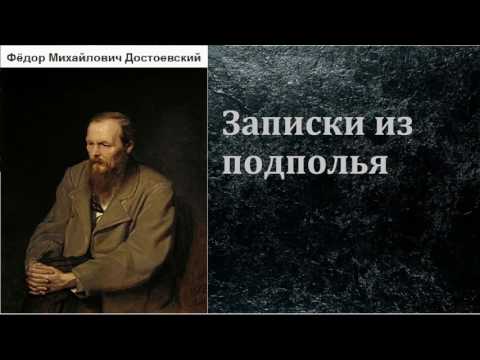 Фёдор Михайлович Достоевский. Записки из подполья. аудиокнига