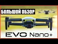 AUTEL EVO NANO PLUS : ЧЕСТНЫЙ БОЛЬШОЙ ОБЗОР feat @Roman19801 КОНКУРЕНТ DJI MINI 3 PRO