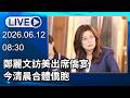 🔴【LIVE直播】鄭麗文訪美出席僑宴　今清晨合體僑胞│中視新聞 20260612