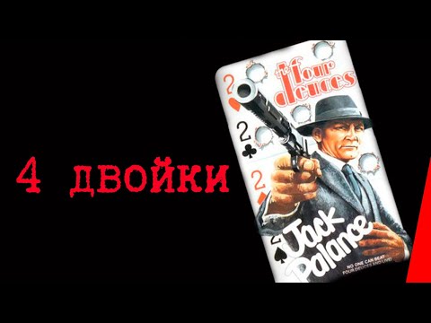 4 ДВОЙКИ (1975) боевик