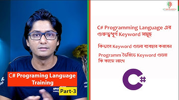 C# Keyword । C# কীওয়ার্ড । C# Programing Language  Bangla Training । Ep : 03 । সি# টিউটোরিয়াল