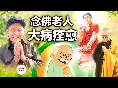 念佛老人 大病痊愈 👼（真实故事） | 净本法师 主讲