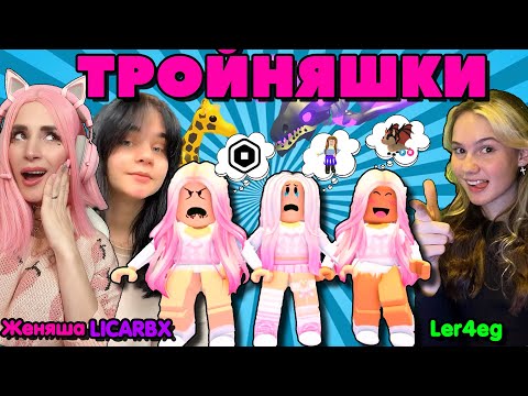 Видео: ТРОЙНЯШКИ ИЩУТ МАМУ в РОБЛОКС ADOPT ME! Женяша Ler4eg и LICARBX! PINK WINS!