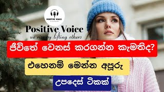 How to Change Your Life | Positive Thinking Sinhhala - Sinhala Motivation - How to start a new life