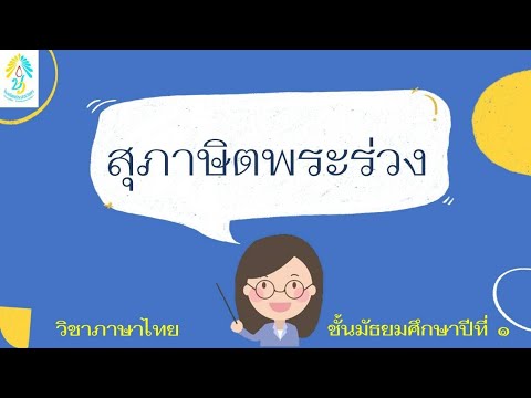 วิชาภาษาไทย ม.1 เรื่อง สุภาษิตพระร่วง