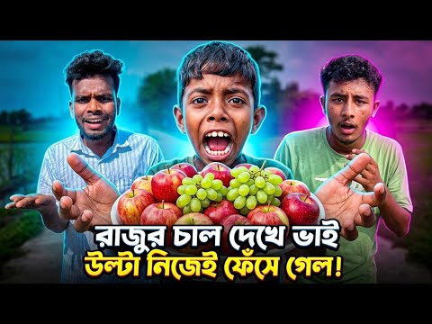 রাজুর চাল দেখে ভাই উল্টো নিজেই ফেঁসে গেল😁Raju & Brother fun video| Part 435| NLF Sohel Entertainment
