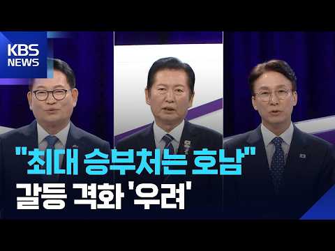 호남으로 모인 후보들…‘상처뿐인 전대’ 우려 / KBS  2026.08.05.