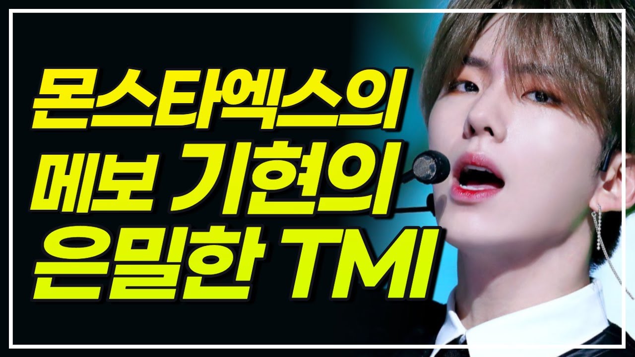 (Eng sub) Monsta-X 몬스타엑스 기현 모르더라도 빠져들걸? 당신이 몰랐던 사실 TMI