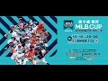 20221030  2022 MLB CUP TAIWAN 全國U10次少棒錦標賽  台北東園 vs 桃園龜山