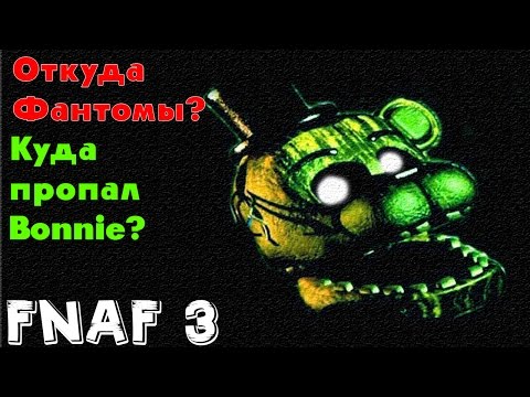 Five Nights At Freddy's 3 - Куда пропал Bonnie,Кто такие Фантомы? | Теории FNAF