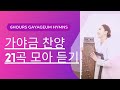 [6hours] 🎶21곡 가야금 찬양 연속듣기 /Gayageum Hymns🙏🏻 Mp3 Song