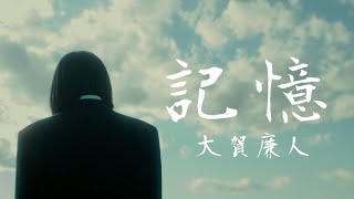 Video thumbnail of "大賀廉人 - 記憶 - Official Music Video"