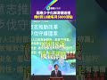 因應少子化賴清德送禮　推0到18歲每月5000津貼｜鏡報