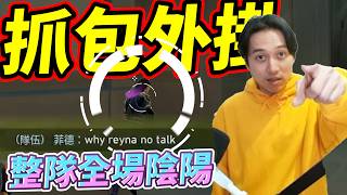 抓包外掛!整隊全場陰陽! by去南極玩冰塊｜Krapy 虧皮 ｜實況精華 ｜叉滴娛樂