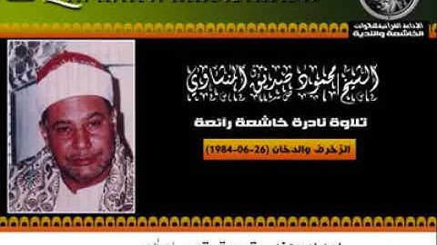 الشيخ.. محمود صديق المنشاوى  تلاوة من سورتى الزخرف و الدخان 1984
