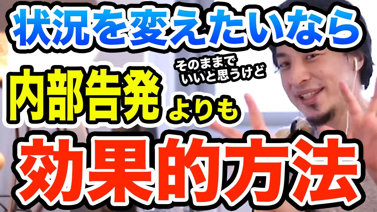 ひろゆき 仕事をサボる人が許せない 内部告発よりもおすすめの改善方法 ひろゆき切り抜き Youtube