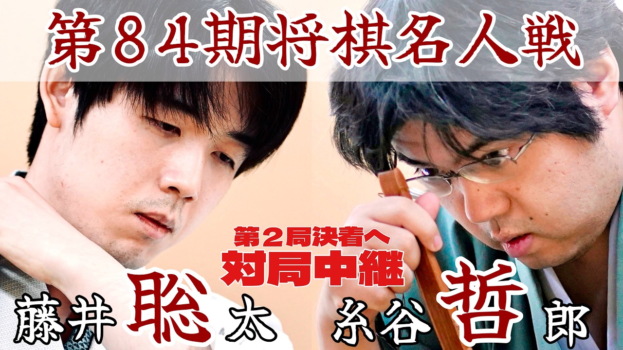 将棋ライブ】藤井聡太名人ー糸谷哲郎九段 ～名人戦・第2局決着へ～【第