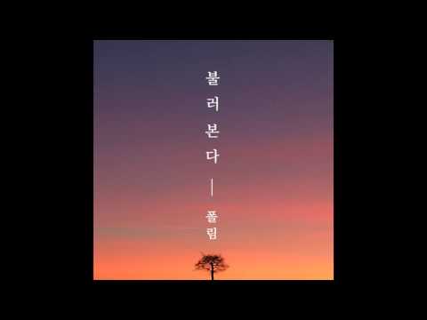 폴림-불러본다