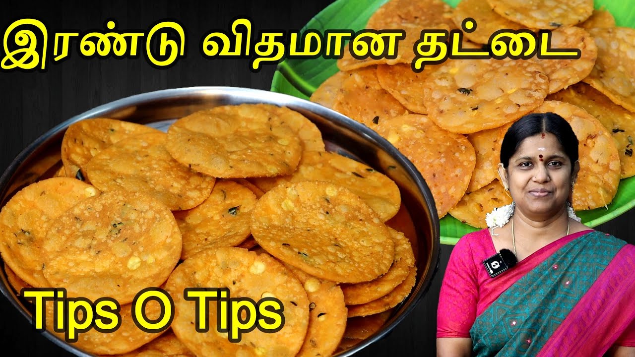 சுலபமான 2 வகை உடனடி மொறுமொறுத தட்டை செய்முறை | Thattai recipe in tamil | How to make Thattai tamil