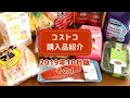 【コストコ】2019年10月購入品を紹介します!初めて買う商品からリピート品まで、調理したり試食してみたり。詳しくご紹介!その1