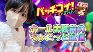 【実写生配信】おはよー行ってらっしゃい✌🏻💞 #エヴァ #パチンコ #エヴァ15 #ホール生配信 #実践ライブ