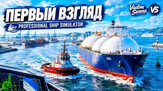 🍂Professional Ship Simulator 🍂Первый взгляд🍂 @VadimSenna screenshot 3