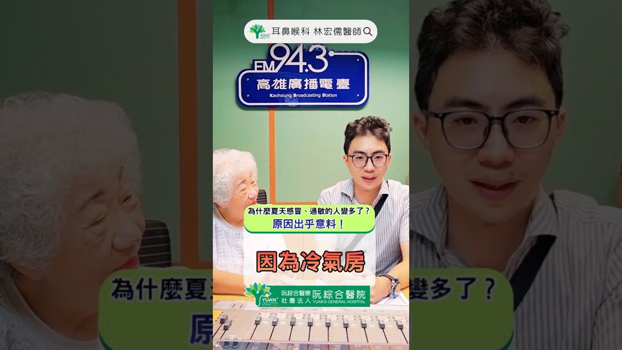 為什麼夏天感冒、過敏的人變多了？ 原因出乎意料！#林宏儒醫師 #耳鼻喉科 #過敏 #shorts 縮圖