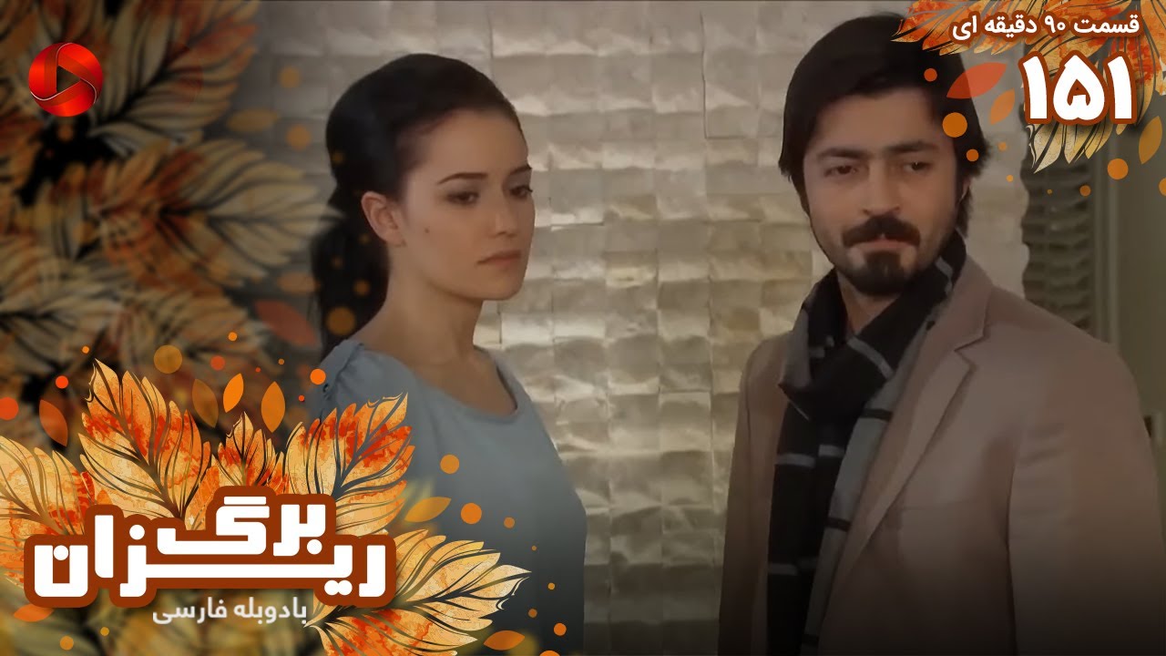 Bargrizan - Episode 151 - سریال برگریزان – قسمت 151 - ورژن 90دقیقه ای ...
