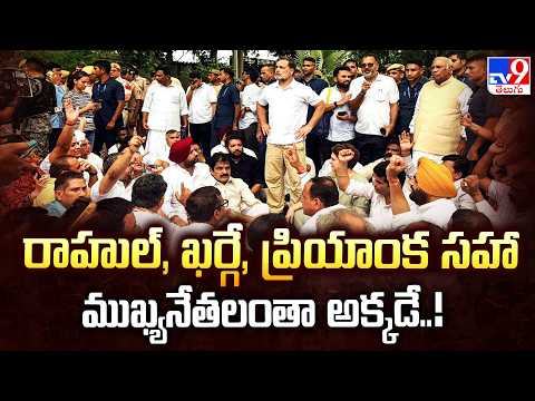 Congress Protest: రాహుల్, ఖర్గే, ప్రియాంక సహా ముఖ్యనేతలంతా అక్కడే..!| Rahul Gandhi | Priyanka Gandhi - TV9
