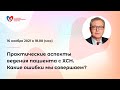 Практические аспекты ведения пациента с ХСН. Какие ошибки мы совершаем?