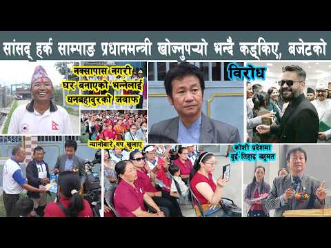 सांसद् हर्क साम्पाङ प्रधानमन्त्री खोज्नुपरयो भन्दै कड्किए, तलब वृद्धिको विरोध Harka Sampang