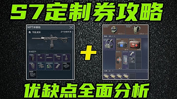 三角洲行动 S7定制卷怎么用最划算！4款定制卷全面对比与优缺点介绍！【金色定制】