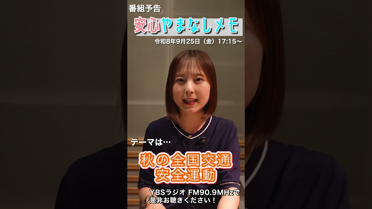 【秋の全国交通安全運動】安心やまなしメモ放送予告(令和8年9月25日放送)#shorts