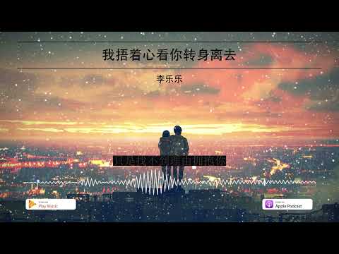 2022華語網絡流行音樂 ||《我捂著心看你在轉身離去》|| 李樂樂 || 動態歌詞