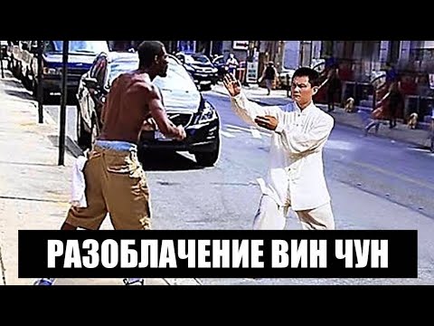 ВИН ЧУН - ПОЧЕМУ НЕ РАБОТАЕТ?