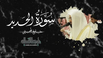 ماتيسر من سورة الحديد  بصوت الشيخ ناصر القطامي | صلاة الفجر 6-12-1443