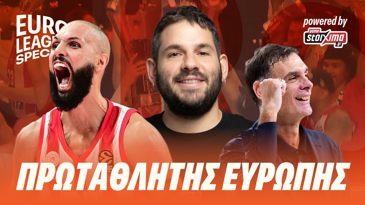 ΠΩΣ ο ΟΣΦΠ ΕΓΙΝΕ ΠΡΩΤΑΘΛΗΤΗΣ ΕΥΡΩΠΗΣ για 4η ΦΟΡΑ!