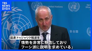 “フーシ派が国連職員11人拘束” 国連報道官「非常に懸念」「説明求めている」｜TBS NEWS DIG