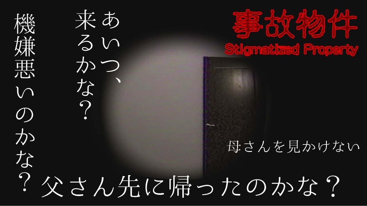 【ゆっくり実況】これは事故で片づけていい過去なのだろうか？【事故物件】